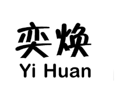 奕焕商标原图 第25类服装鞋帽