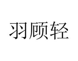 羽顾轻商标原图 第25类服装鞋帽