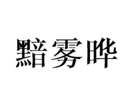 黯雾晔商标原图 第25类服装鞋帽