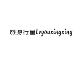 旅游行星商标原图 第25类服装鞋帽