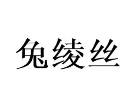 兔绫丝商标原图 第25类服装鞋帽