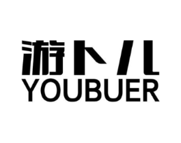 游卜儿商标原图 第25类服装鞋帽