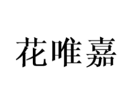 花唯嘉商标原图 第25类服装鞋帽
