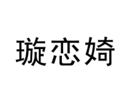 璇恋婍商标原图 第25类服装鞋帽
