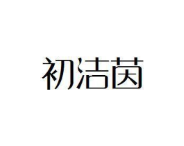 商标原图