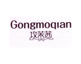 攻茉茜商标原图 第25类服装鞋帽