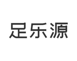 足乐源商标原图 第25类服装鞋帽