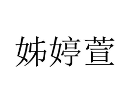 姊婷萱商标原图 第25类服装鞋帽