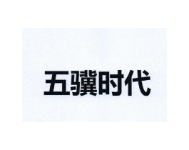 五骥时代商标原图 第25类服装鞋帽