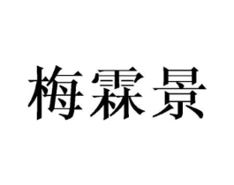 商标原图