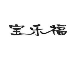 宝乐福商标原图 第25类服装鞋帽