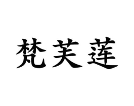 梵芙莲商标原图 第25类服装鞋帽