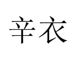 辛衣商标原图 第25类服装鞋帽
