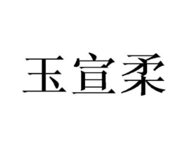 玉宣柔商标原图 第25类服装鞋帽