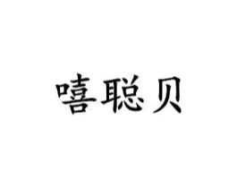 嘻聪贝商标原图 第25类服装鞋帽