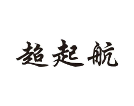 超起航商标原图 第25类服装鞋帽