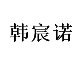 韩宸诺商标原图 第25类服装鞋帽