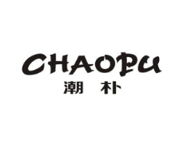 潮朴商标原图 第25类服装鞋帽