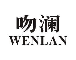 吻澜商标原图 第25类服装鞋帽