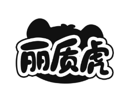 丽质虎商标原图 第25类服装鞋帽
