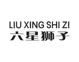六星狮子商标原图 第25类服装鞋帽