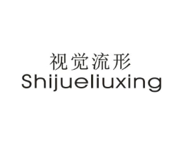 视觉流形商标原图 第25类服装鞋帽