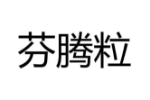 芬腾粒