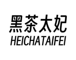 黑茶太妃商标原图 第25类服装鞋帽