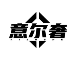 意尔奢商标原图 第25类服装鞋帽