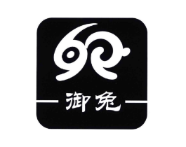 御兔商标原图 第25类服装鞋帽