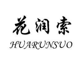 花润索商标原图 第25类服装鞋帽
