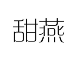 甜燕商标原图 第25类服装鞋帽