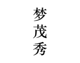 梦茂秀商标原图 第25类服装鞋帽