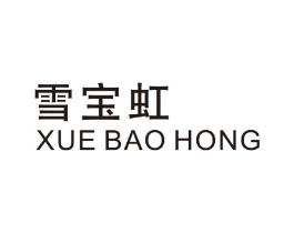 雪宝虹商标原图 第25类服装鞋帽