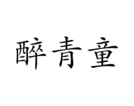 醉青童商标原图 第25类服装鞋帽