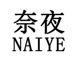 奈夜商标原图 第25类服装鞋帽