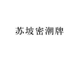 苏坡密潮牌商标原图 第25类服装鞋帽