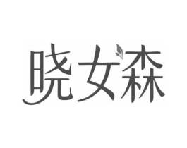 晓女森商标原图 第25类服装鞋帽