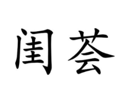 商标原图