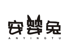 安婴兔商标原图 第25类服装鞋帽