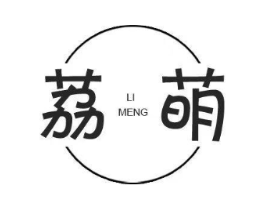 荔萌商标原图 第25类服装鞋帽