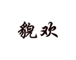 貌欢商标原图 第25类服装鞋帽