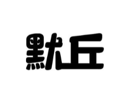 默丘商标原图 第25类服装鞋帽