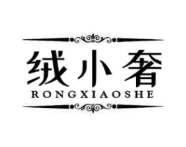 绒小奢商标原图 第25类服装鞋帽