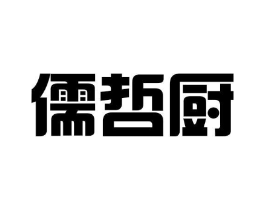 儒哲厨商标原图 第25类服装鞋帽