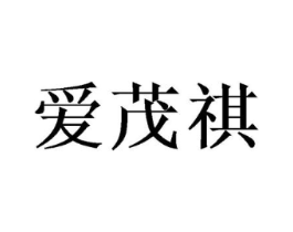 爱茂祺商标原图 第25类服装鞋帽