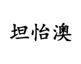 坦怡澳商标原图 第25类服装鞋帽
