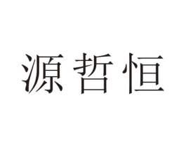 源哲恒商标原图 第25类服装鞋帽
