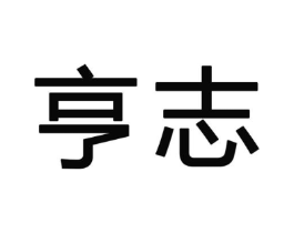 亨志商标原图 第25类服装鞋帽