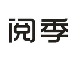 阅季商标原图 第25类服装鞋帽